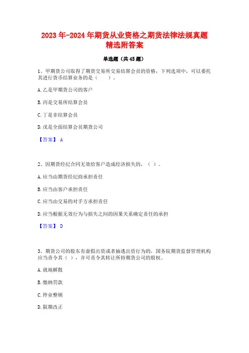 2023年-2024年期货从业资格之期货法律法规真题精选附答案