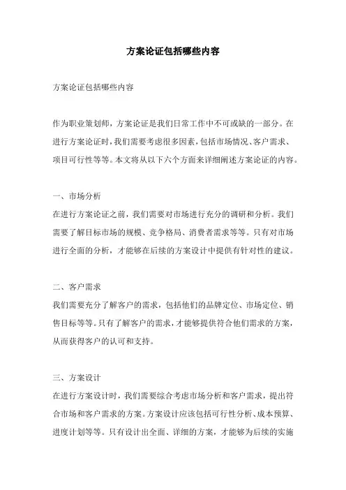 方案论证包括哪些内容