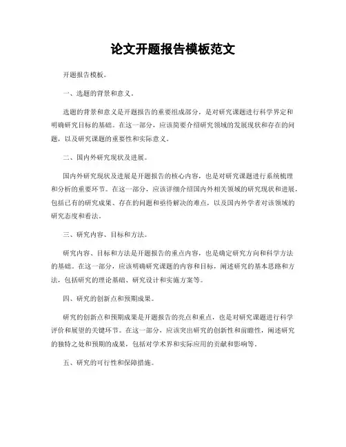 论文开题报告模板范文