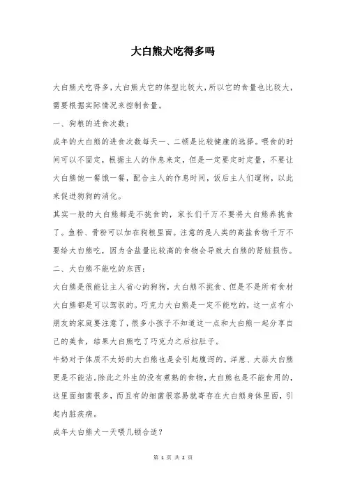 大白熊犬吃得多吗