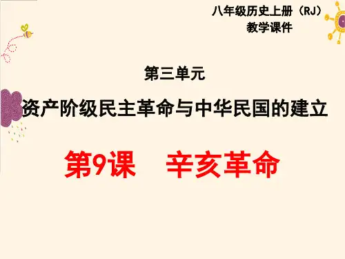 历史人教部编版八年级(上册)第9课辛亥革命(2024版新教材)
