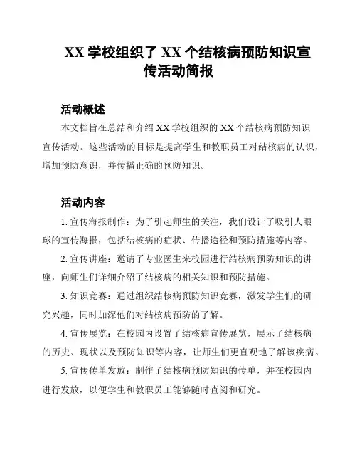 XX学校组织了XX个结核病预防知识宣传活动简报