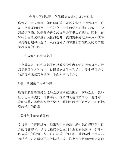 探究如何调动高中学生在语文课堂上的积极性