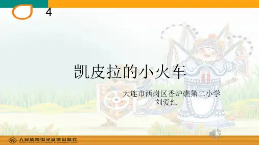 部编小学音乐四年级《凯皮拉的小火车》刘爱红PPT课件 一等奖新名师优质公开课获奖比赛人教