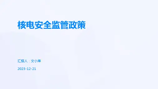 核电安全监管政策