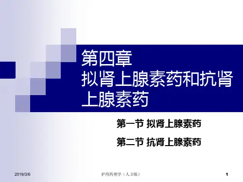 《护用药理学(人卫版)》第4章-拟肾上腺素药和抗肾上腺素药