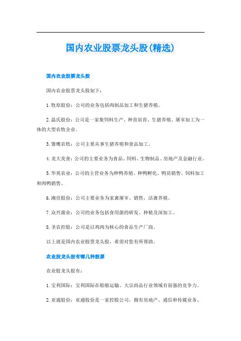 国内农业股票龙头股(精选)