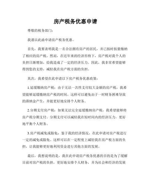 房产税务优惠申请