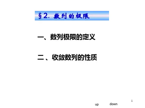 高等数学1-2数列极限+收敛数列
