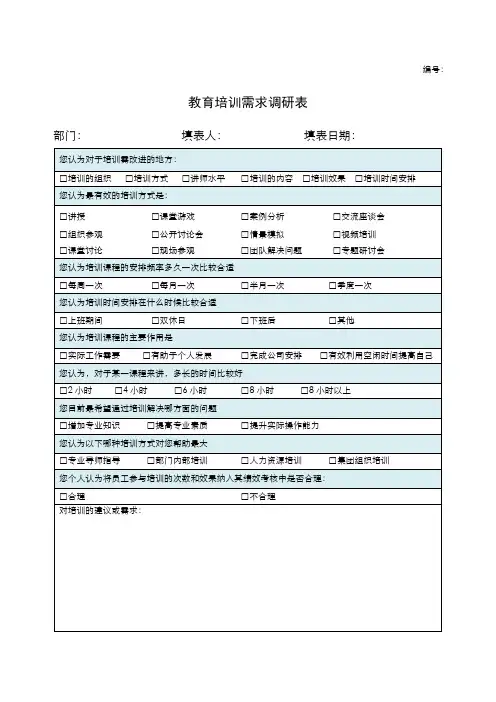 教育培训需求调研表