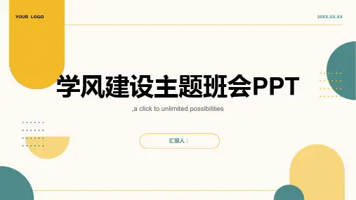 学风建设主题班会PPT(优质版课件)(全文完整版)
