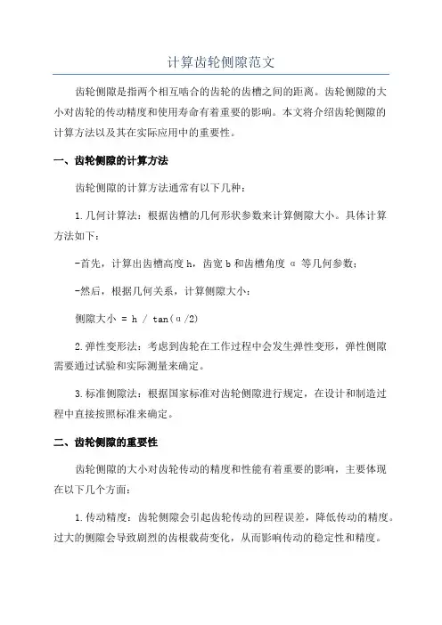 计算齿轮侧隙范文