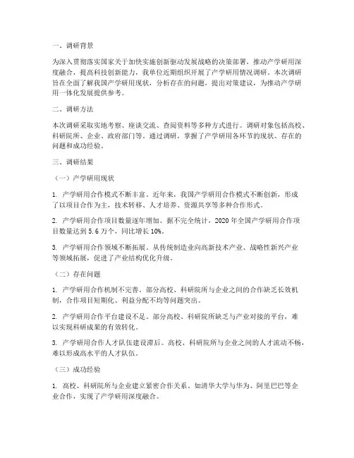 产学研用情况调研报告