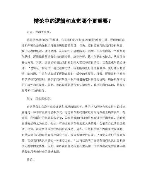 辩论中的逻辑和直觉哪个更重要？