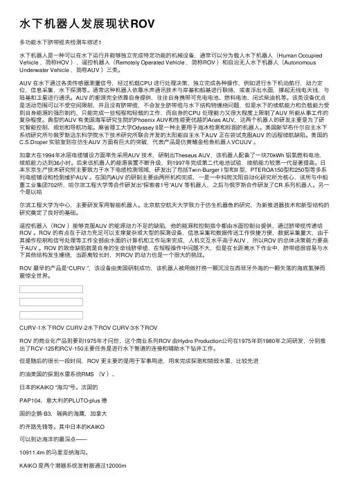 水下机器人发展现状ROV