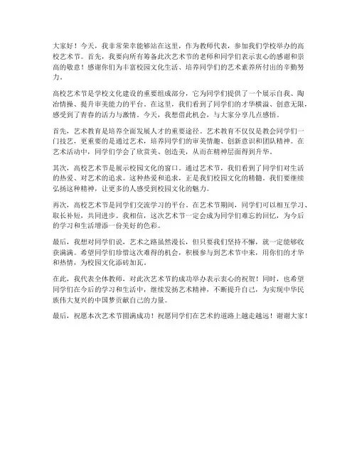 高校艺术节教师发言稿范文