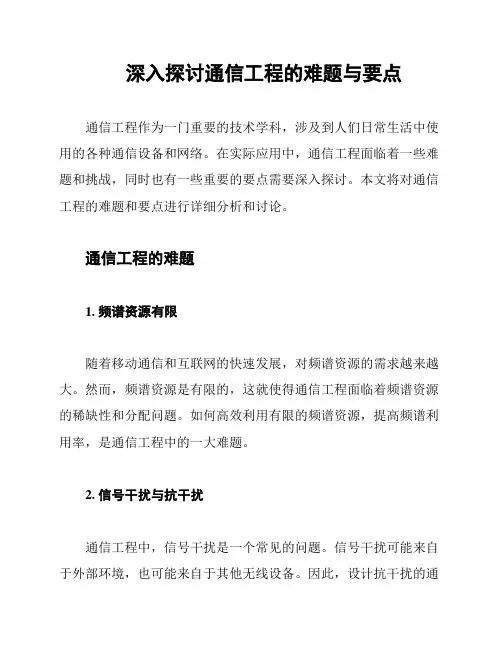 深入探讨通信工程的难题与要点