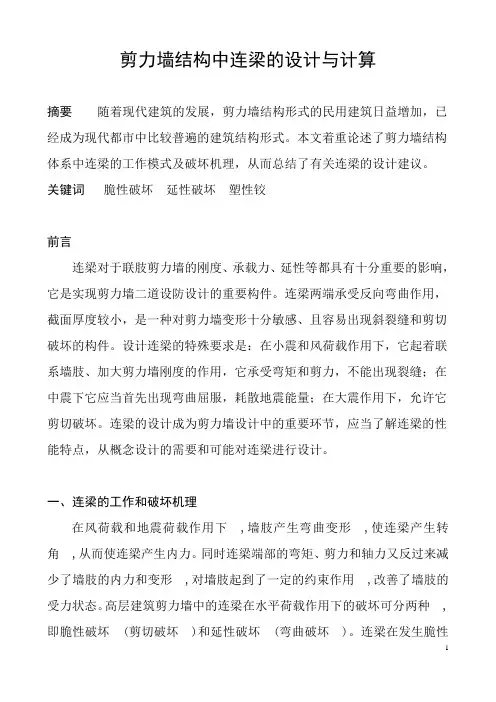 剪力墙结构中连梁的设计与计算
