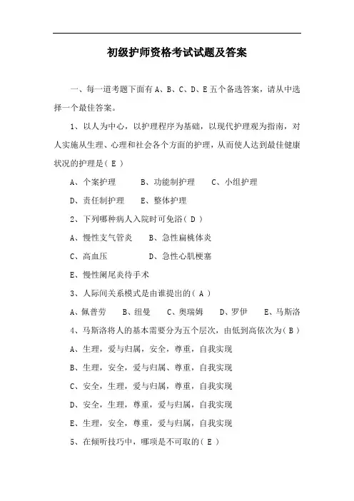 初级护师资格考试试题及答案