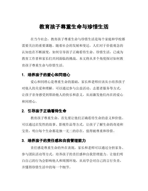 教育孩子尊重生命与珍惜生活