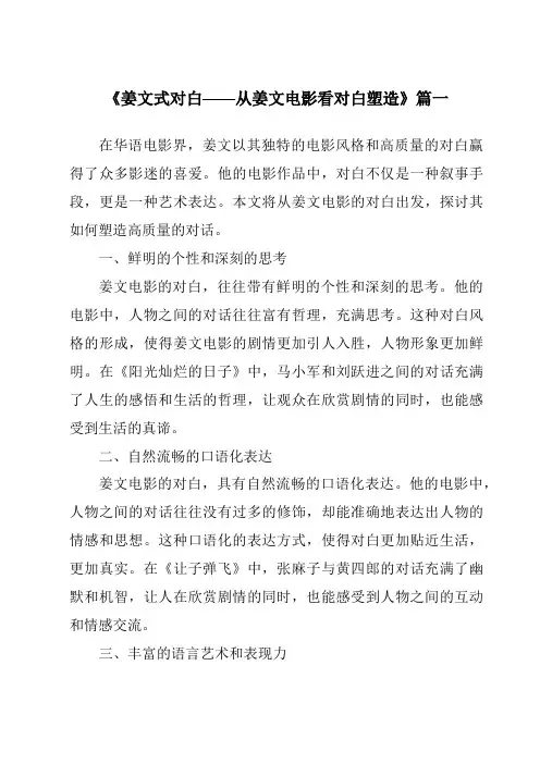 《2024年姜文式对白——从姜文电影看对白塑造》范文