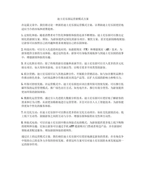 迪士尼乐园运营新模式方案