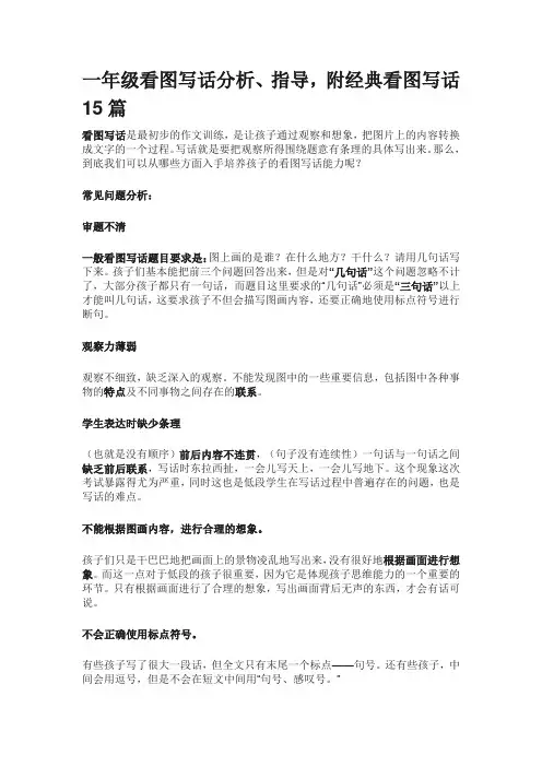 一年级看图写话分析、指导,附经典看图写话15篇