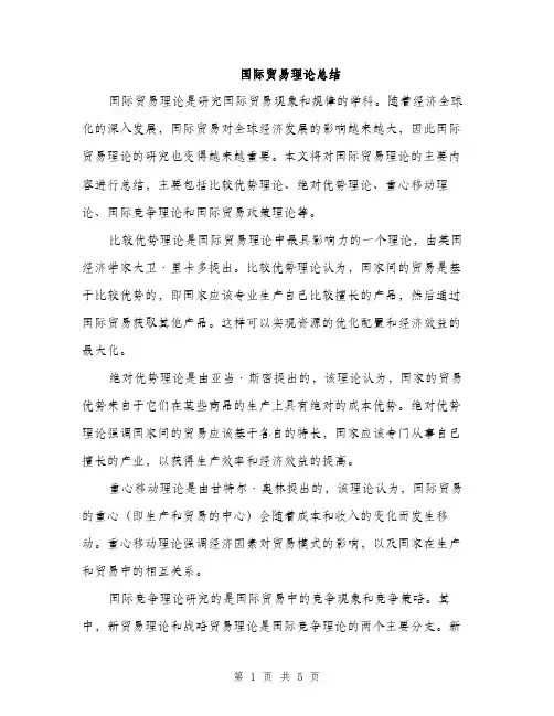国际贸易理论总结（2篇）