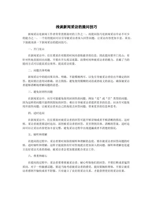 浅谈新闻采访的提问技巧