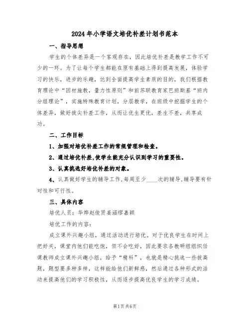 2024年小学语文培优补差计划书范本（二篇）