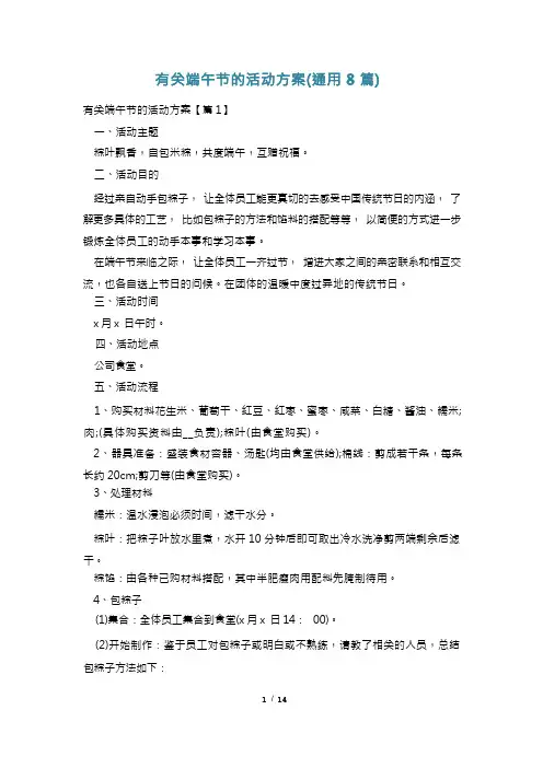 有关端午节的活动方案(通用8篇)