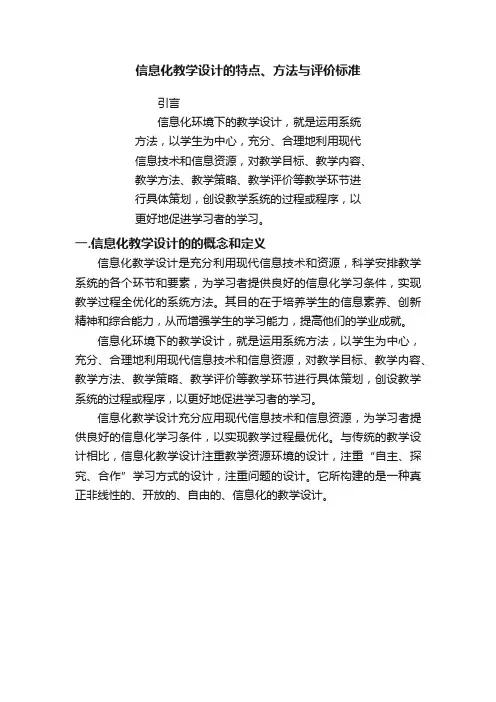 信息化教学设计的特点、方法与评价标准
