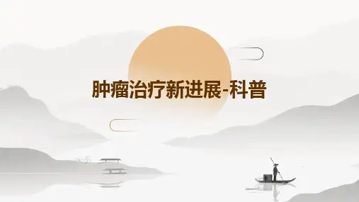 肿瘤治疗新进展-科普PPT