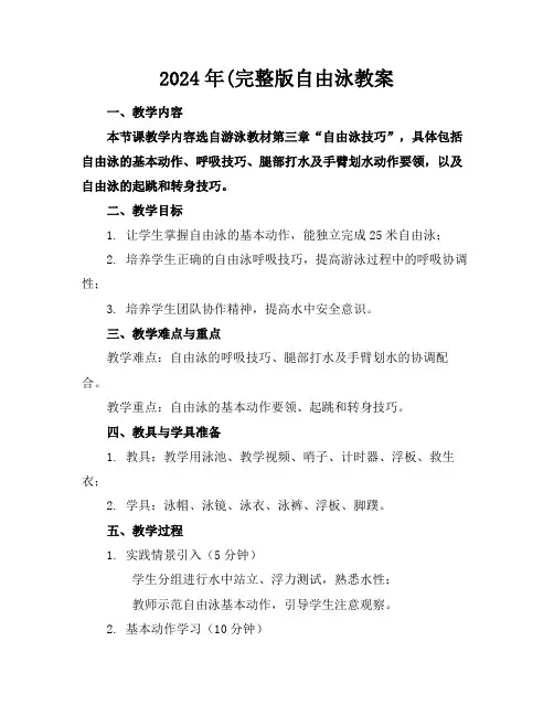 2024年(完整版自由泳教案