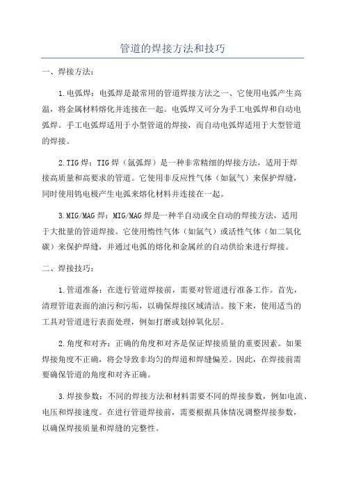 管道的焊接方法和技巧