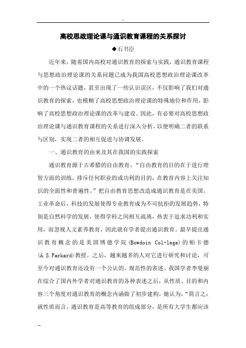 高校思政理论课与通识教育课程的关系探讨