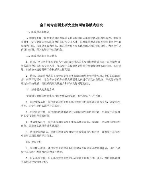 全日制专业硕士研究生协同培养模式研究