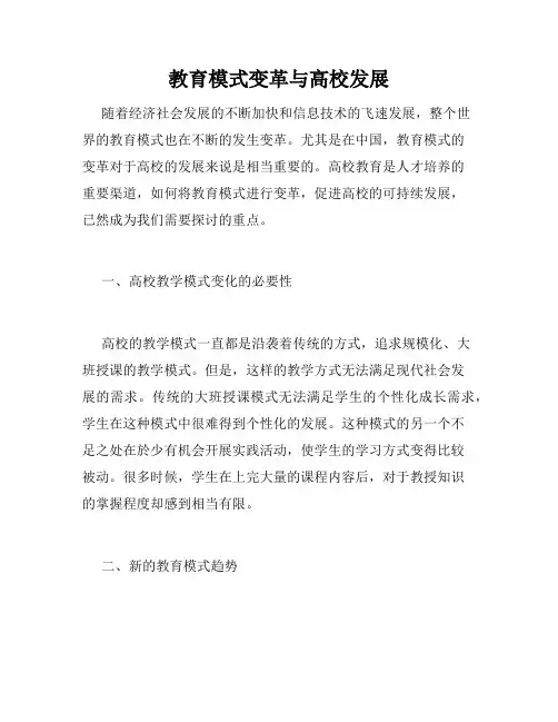 教育模式变革与高校发展