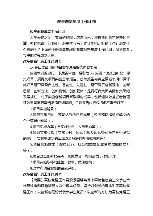 改革创新年度工作计划