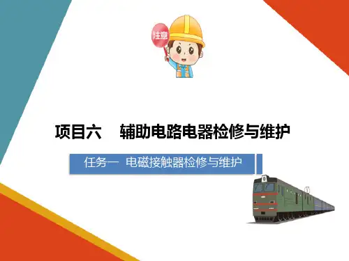 电力机车辅助电路电器检修与维护—电力机车常用电磁接触器