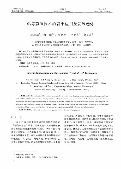 热等静压技术的若干应用及发展趋势