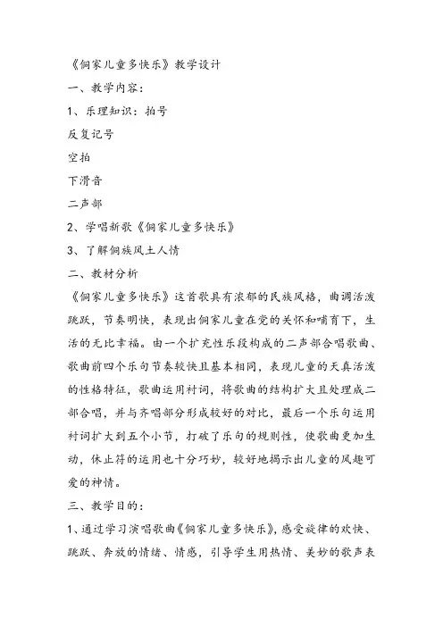 部编小学音乐四年级《唱歌 侗家儿童多快乐》侯云教案 一等奖新名师优质公开课获奖试讲比赛教学设计人教