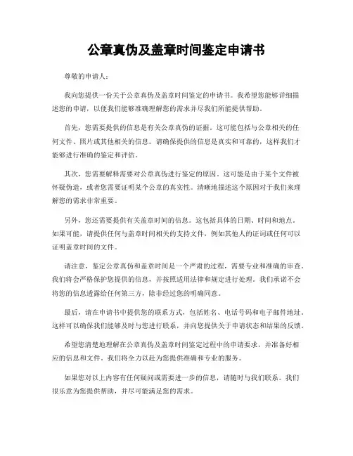 公章真伪及盖章时间鉴定申请书
