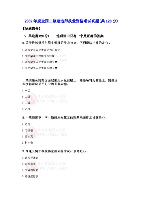 2009年度全国二级建造师执业资格考试真题