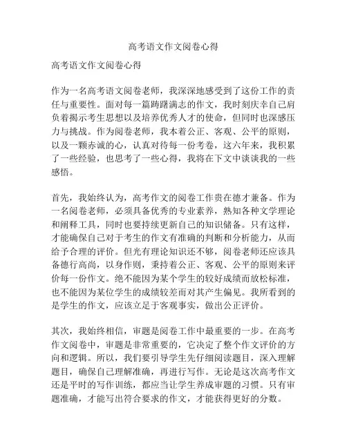 高考语文作文阅卷心得