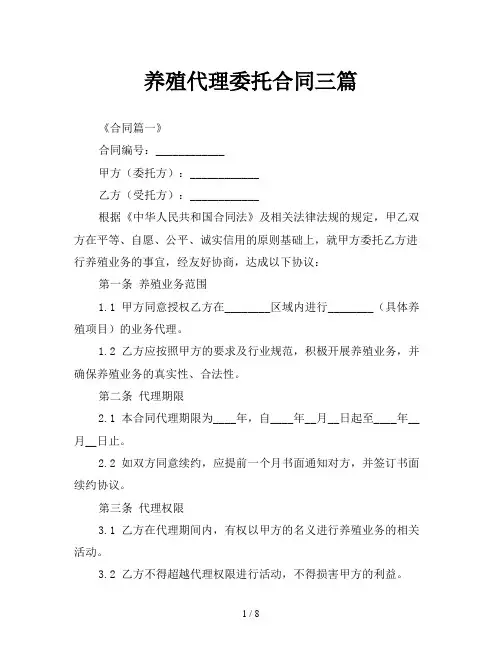 养殖代理委托合同三篇