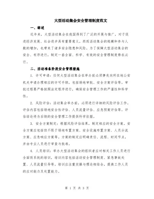 大型活动集会安全管理制度范文