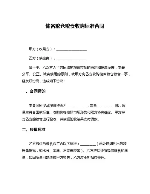 储备粮仓粮食收购标准合同