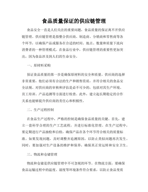 食品质量保证的供应链管理
