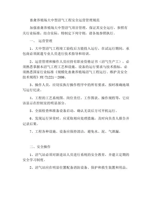 畜禽养殖场大中型沼气工程安全运行与管理守则